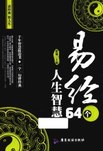 易经 64个人生智慧