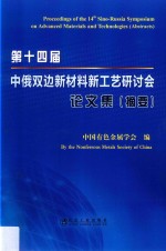 第14届中俄双边新材料新工艺研讨会论文集 摘要