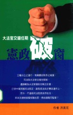 大法官交错任期制之宪政破窗
