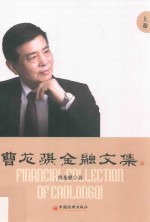 曹龙骐金融文集 上