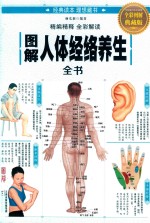 图解人体经络养生全书 全彩图解典藏版