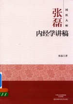 国医大师张磊 内经学讲稿