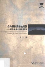 外教社博学文库 作为解构策略的修辞 保罗·德·曼批评思想研究