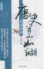 唐史并不如烟 第7部 帝国斜阳