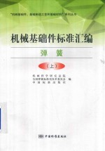 机械基础件标准汇编 上 弹簧