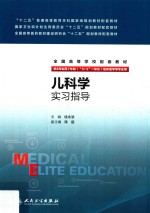 全国高等学校配套教材 供8年制及7年制(“5+3”一体化)临床医学等专业用 儿科学 实习指导