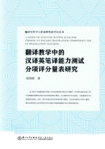 翻译写作学与多语种笔译平台丛书 翻译教学中的汉译英笔译能力测试评分量表研究