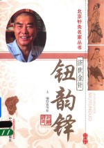 北京针灸名家丛书 读故事知中医 金针济世 钮韵铎