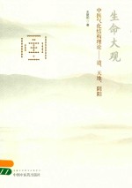 生命大观 中医气化结构理论 道、天地、阴阳