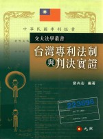 台湾专利法制与判决实证