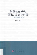 智慧教育系统理论、方法与实践