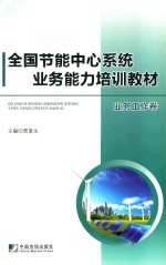 全国节能中心系统业务能力培训教材 业务工作卷