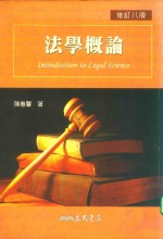 法学概论 修订8版