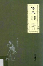 伶史 外四种