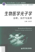西安交通大学本科“十三五”规划教材 生物医学光子学 诊断、治疗与监测