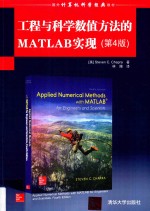 工程与科学数值方法的MATLAB实现 第4版