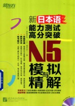 新日本语能力测试高分突破 N5模拟与精解