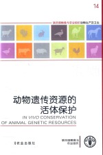 动物遗传资源的活体保护