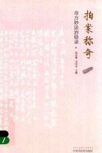 拍案称奇 奇方妙法治验录