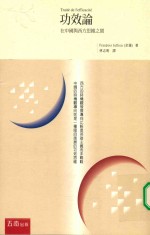 功效论 在中国与西方思维之间