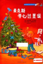 我的朋友麦克斯系列 麦克斯开心过圣诞