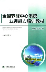 全国节能中心系统业务能力培训教材 基础知识卷