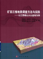 矿田三维地质调查方法与实践 以江西相山火山盆地为例