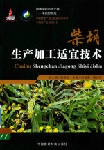 柴胡生产加工适宜技术