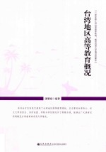 台湾地区高等教育概况