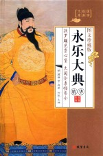 永乐大典 精华 第4册