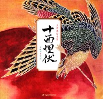 九神鹿绘本馆 十面埋伏