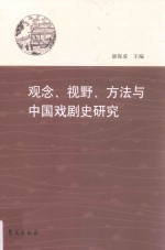 观念、视野、方法与中国戏剧史研究