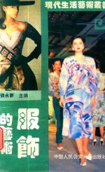 服饰的艺术