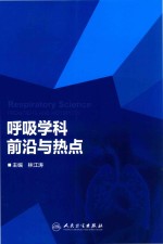 呼吸学科前沿与热点