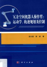 冗余空间机器人操作臂 运动学、轨迹规划及控制