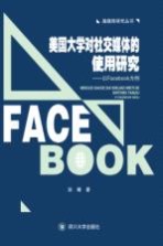 美国大学对社交媒体的使用研究 以FACEBOOK为例