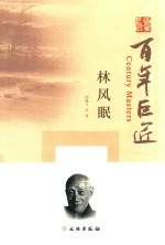 百年巨匠 林风眠