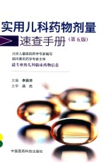 实用儿科药物剂量速查手册 第5版