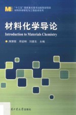 材料化学导论 第3版