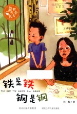 总有一天会长大系列 铁是铁钢是钢
