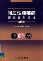 2017间质性肺疾病疑难案例解析