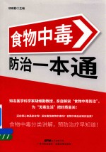 食物中毒防治一本通 食物中毒分类讲解,预防治疗早知道!