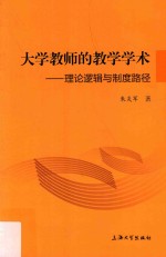 大学教师的教学学术 理论逻辑与制度路径