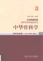 中华骨科学 骨科总论卷
