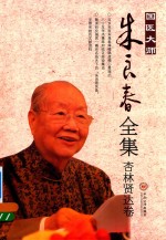 国医大师朱良春全集 杏林贤达卷