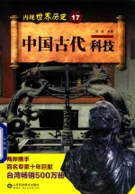 中国古代科技