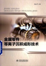 金属零件等离子沉积成形技术
