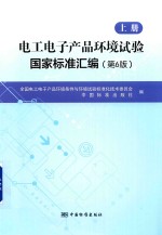电工电子产品环境试验国家标准汇编 上 第6版