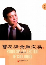 曹龙骐金融文集 下