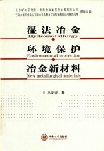 湿法冶金 环境保护 冶金新材料
